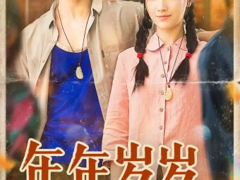 《年年岁岁又逢春（94集）胡涛＆樊楚琦》短剧全集免费在线看