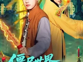 《僵尸世界，我成了雷电法王（107集）王大钱＆邱翔》短剧全集免费在线看