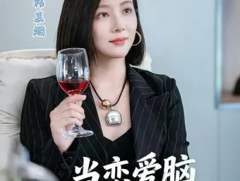 《当恋爱脑觉醒时（50集）章滢＆刘辰锦》短剧全集免费在线看