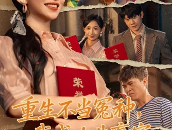 《重生不当冤种，我成人生赢家（55集）陈敬德＆胡曦》短剧全集免费在线看