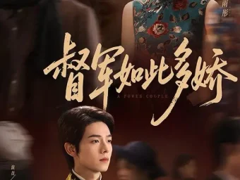 《督军如此多娇（75集）曾辉＆韩雨彤（情侣档）》短剧全集免费在线看