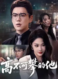 《高不可攀的他（69集）尚青云＆樊纾宁》短剧全集免费在线看
