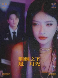 《荆棘之下是月光＆鸳鸯相抱何时了（66集）陈思宇＆叶思彤》短剧全集免费在线看