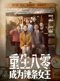 《重生八零，成为辣条女王（70集）朱文浩＆谢米雅》短剧全集免费在线看