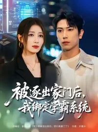 《被逐出家门后，我绑定学霸系统（80集）张旭＆张笑颜》短剧全集免费在线看