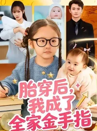 《胎穿后，我成了全家金手指（60集）文文＆许嘉栩》短剧全集免费在线看