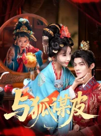 《你是黄鼠狼，但我是狐狸精＆与狐谋皮（69集）吕岳＆房蕾》短剧全集免费在线看