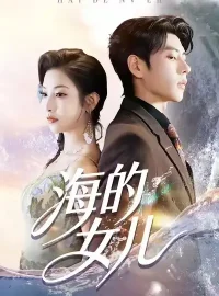 《海的女儿（90集）童欣＆安奕明》短剧全集免费在线看