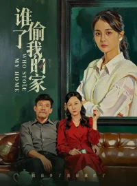 《谁偷了我的家（54集）马倩倩》短剧全集免费在线看