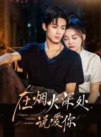 《在烟火深处说爱你（68集）杨鹏丞＆彭瑶》短剧全集免费在线看