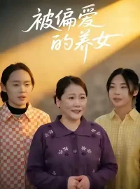 《被偏爱的养女（70集）赵阳/赵硕》短剧全集免费在线看