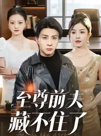 《至尊前夫藏不住了（70集）椿添/孙军》短剧全集免费在线看