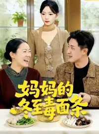 《妈妈的冬至毒面条（50集）董贺琰/冯杰》短剧全集免费在线看