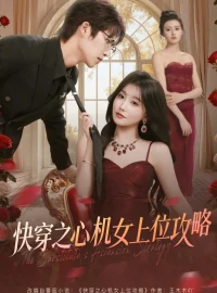 《快穿之心机女上位攻略（81集）于颢鑫＆苏语桐》短剧全集免费在线看