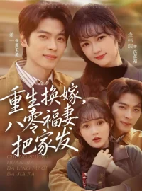 《重生换嫁，八零福妻把家发（81集）董一＆查祎琛》短剧全集免费在线看