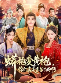 《蟒袍变黄袍，你们真是害苦了我啊（90集）孙烟岚＆刘霖诺＆金文君＆贾星月》短剧全集免费在线看
