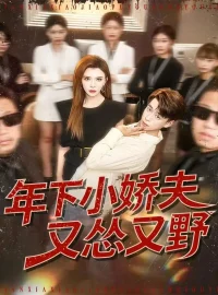 《年下小娇夫又怂又野（120集）王希如＆刘六六》短剧全集免费在线看