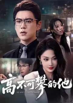 《高不可攀的他（69集）尚青云＆樊纾宁》短剧全集免费在线看