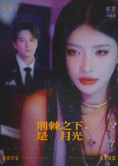 《荆棘之下是月光＆鸳鸯相抱何时了（66集）陈思宇＆叶思彤》短剧全集免费在线看