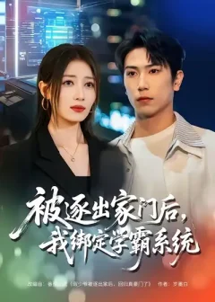 《被逐出家门后，我绑定学霸系统（80集）张旭＆张笑颜》短剧全集免费在线看