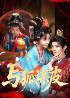 《你是黄鼠狼，但我是狐狸精＆与狐谋皮（69集）吕岳＆房蕾》短剧全集免费在线看