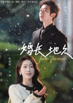 《婚长地久（84集）何连飞＆仵浩瑄》短剧全集免费在线看