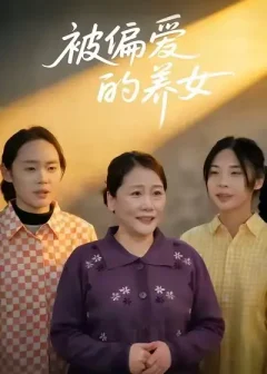 《被偏爱的养女（70集）赵阳/赵硕》短剧全集免费在线看