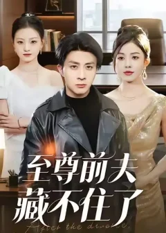 《至尊前夫藏不住了（70集）椿添/孙军》短剧全集免费在线看