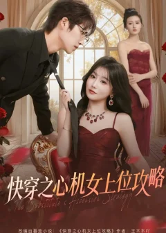 《快穿之心机女上位攻略（81集）于颢鑫＆苏语桐》短剧全集免费在线看