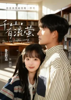 《千山有流萤（66集）张旋＆象韵洁》短剧全集免费在线看