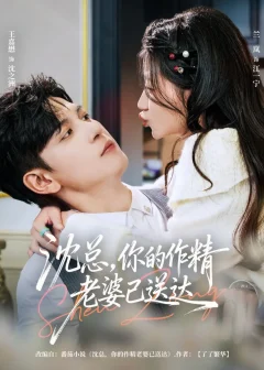 《沈总，你的作精老婆已送达（94集）王嘉懋＆兰岚》短剧全集免费在线看