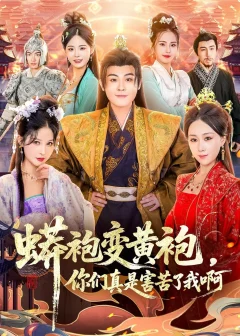 《蟒袍变黄袍，你们真是害苦了我啊（90集）孙烟岚＆刘霖诺＆金文君＆贾星月》短剧全集免费在线看