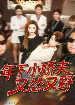 《年下小娇夫又怂又野（120集）王希如＆刘六六》短剧全集免费在线看