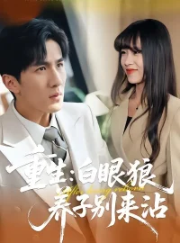 《重生：白眼狼养子别来沾（80集）许超/岳桐/白巧》短剧全集免费在线看