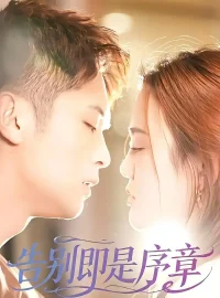 《告别即是序章（99集）曹雷＆万永梅》短剧全集免费在线看