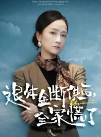 《退休金断供之后，全家慌了（46集）尧政钦/张宛宸》短剧全集免费在线看