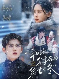 《和你分手后的第七个冬（100集）翟一莹＆舒童》短剧全集免费在线看