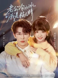 《老公冷冰冰，可我是粘人精（80集）严子贤/莉莉崽》短剧全集免费在线看