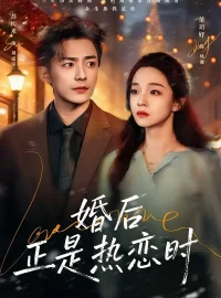 《婚后正是热恋时（72集）苏袀禾＆董玥妤》短剧全集免费在线看