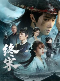 《终宋（76集）陈外＆王涵》短剧全集免费在线看