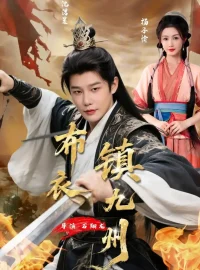 《布衣镇九州（76集）杨子愉/沈浩晨》短剧全集免费在线看