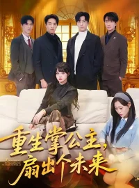 《重生掌公主，扇出个未来（64集）林佳棋＆赵梦娜＆卫子千》短剧全集免费在线看