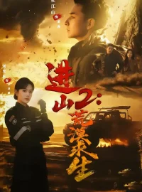 《进山2：荒漠求生（70集）杜江山＆刘允乐》短剧全集免费在线看