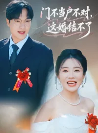 《门不当户不对，这婚结不了（58集）丁一宣/杨煦泽》短剧全集免费在线看