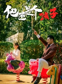 《他还是个孩子（60集）屈爽/亓航/李嘉钰》短剧全集免费在线看