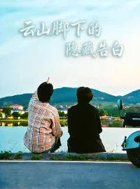 《云山脚下的隐藏告白（65集）舒展/訾富尔》短剧全集免费在线看