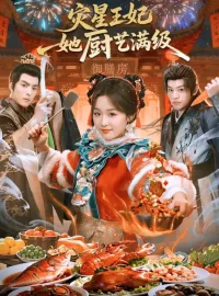 《灾星王妃她厨艺满级（61集）吴佳璐/王皓轩/郑纪元》短剧全集免费在线看