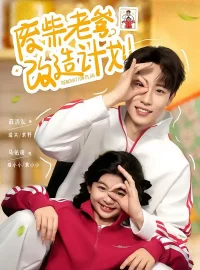 《废柴老爹改造计划（61集）薛滨弘＆马佑薇》短剧全集免费在线看
