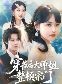 《穿书后大师姐整顿宗门（100集）李景泽＆龚芳妮》短剧全集免费在线看