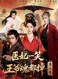 《医妃一笑，王爷魂都掉第二季（71集）王梓亦＆魏凡舒＆张力壬》短剧全集免费在线看
